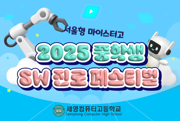 세명컴퓨터고등학교 2025 중학생 SW 진로 페스티벌