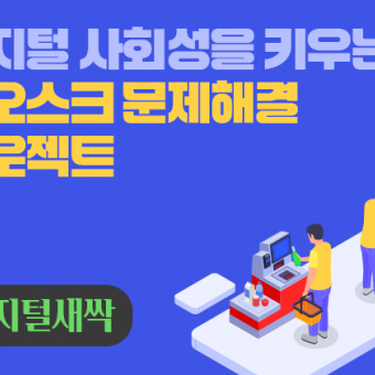 [디지털새싹] 디지털 사회성을 키우는 키오스크 문제해결 프로젝트