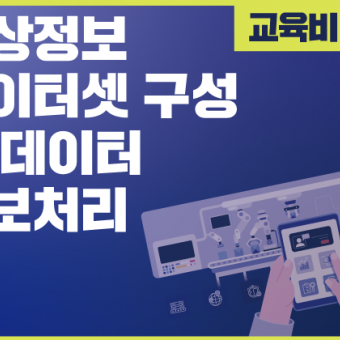 (12/6 개강)영상정보 데이터 셋 구성 및 데이터 정보처리