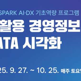 AI활용 경영정보 및 DATA 시각화
