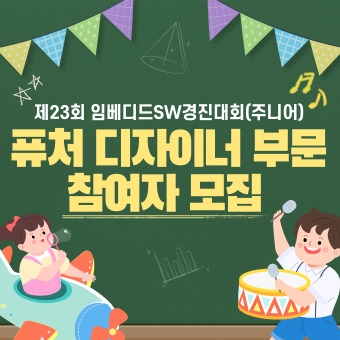 제23회 임베디드SW경진대회