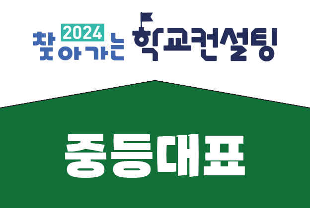 [중등대표] 주제별 전문과정_AI기반 피드백 수업 설계
