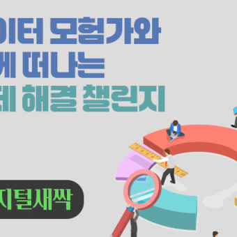 [디지털새싹] 데이터 모험가와 함께 떠나는문제 해결 챌린지