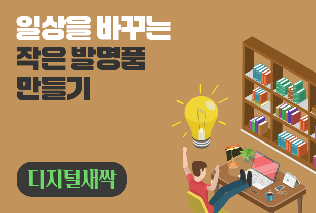 [디지털새싹] 일상을 바꾸는 작은 발명품 만들기