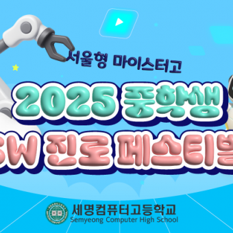 세명컴퓨터고등학교 2025 중학생 SW 진로 페스티벌