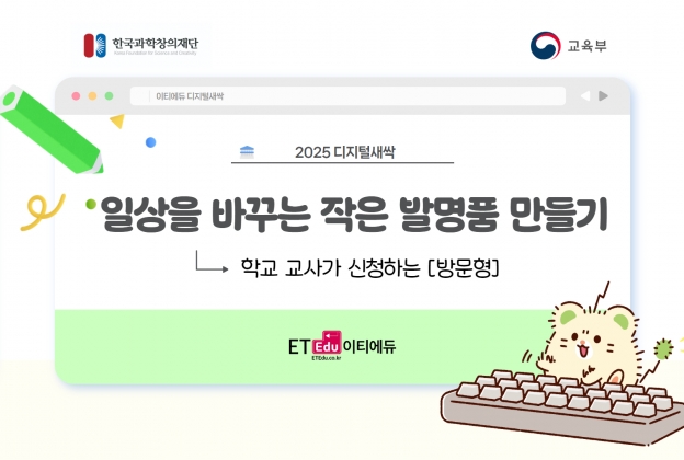 [디지털새싹] 일상을 바꾸는 작은 발명품 만들기