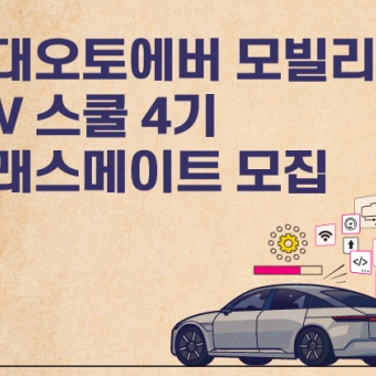 현대오토에버 모빌리티 SW 스쿨 4기 클래스메이트 모집
