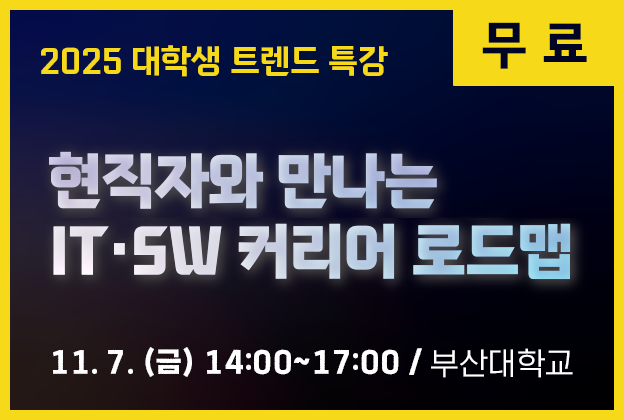 2025 대학생 트렌드 특강