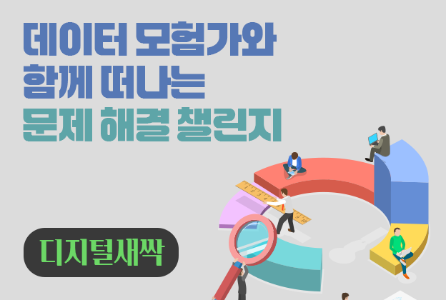 [디지털새싹] 데이터 모험가와 함께 떠나는문제 해결 챌린지