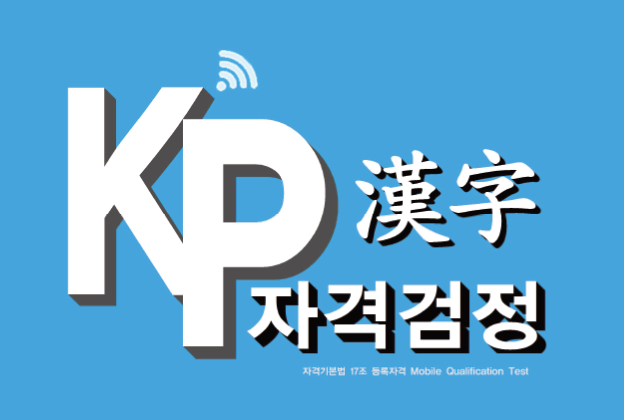 KP 한자자격검정