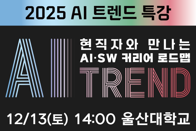 2025 AI 트렌드 특강
