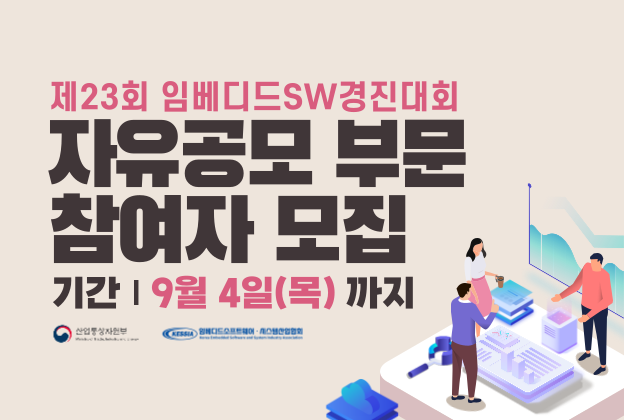제23회 임베디드SW경진대회-자유공모