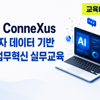 D-1 ConneXus 재직자 데이터 기반 AI 업무혁신 실무교육