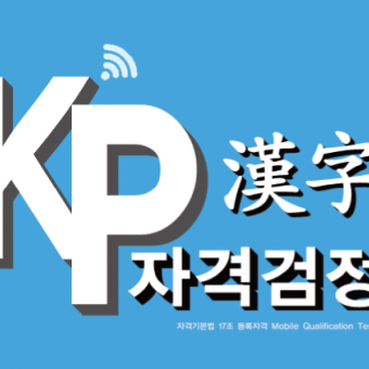 KP 한자자격검정