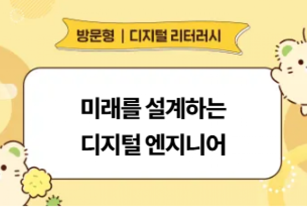 [디지털새싹] 미래를 설계하는 디지털 엔지니어