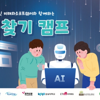 [숭실대학교]제16회 재단법인 미래와소프트웨어와 함께하는 꿈찾기 캠프
