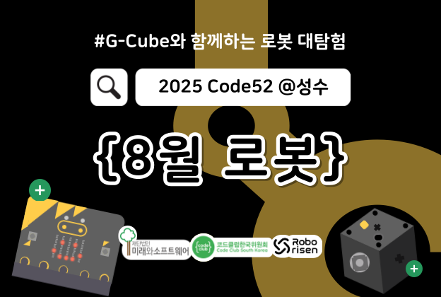 코드클럽 Code52 8월 로봇