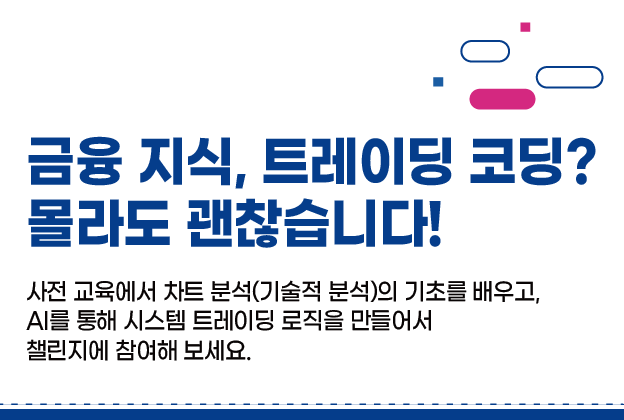 (~1/30)기술적 분석 기반 대학생 AI 시스템 트레이딩 챌린지