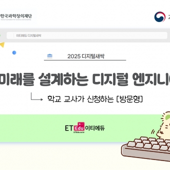 [디지털새싹] 미래를 설계하는 디지털 엔지니어