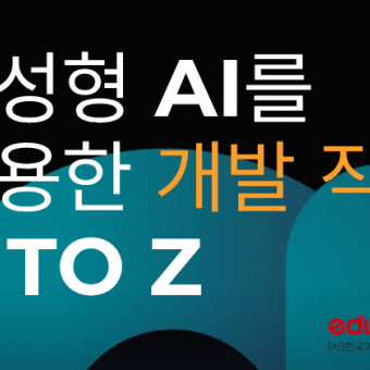 생성형 AI를 활용한 개발 직무 A to Z