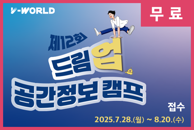제12회 드림업 공간정보캠프