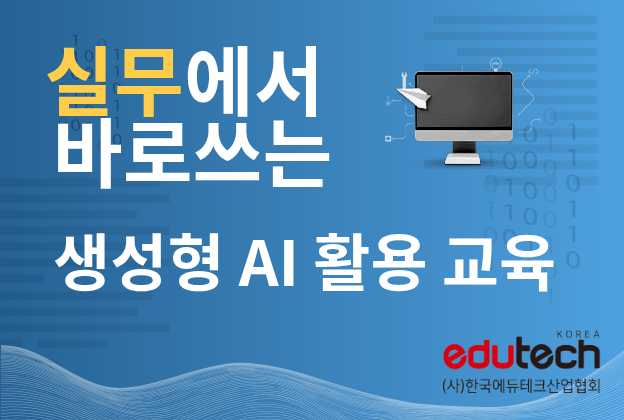 실무에서 바로 쓰는 생성형 AI 활용 교육