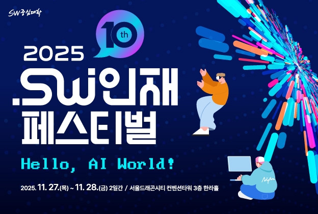 2025 SW인재페스티벌 