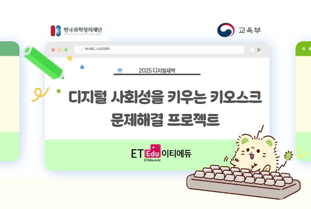 [디지털새싹] 디지털 사회성을 키우는 키오스크 문제해결 프로젝트