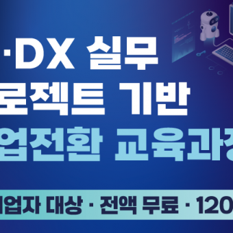 대구가톨릭대학교 미취업자 대상 AI·DX 전문가 교육