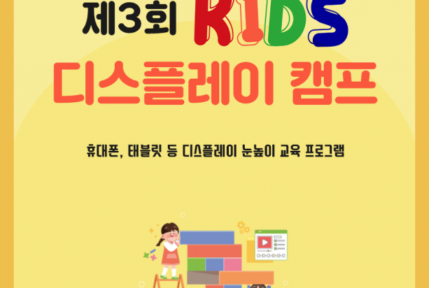 제3회 KIDS 디스플레이 캠프