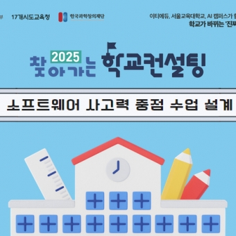 [특화과정] 소프트웨어 사고력 중점 수업 설계