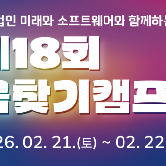 제18회 재단법인 미래와소프트웨어와 함께하는 꿈찾기 캠프