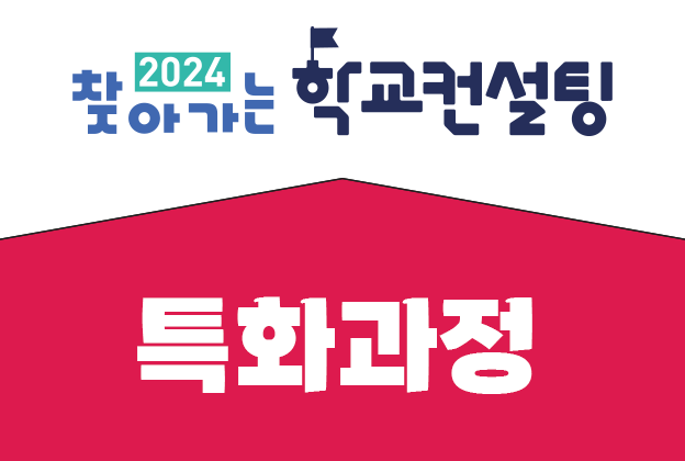 [특화과정] 소프트웨어 사고력 중점 수업 설계