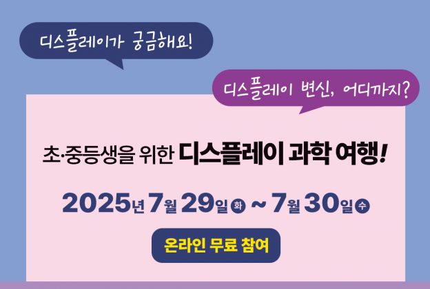 [접수예정] 초/중등 제5회 KIDS 디스플레이 캠프(무료, 온라인)