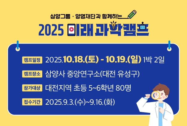 삼양그룹·양영재단과 함께하는 2025 미래 과학캠프
