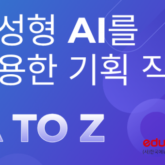 생성형 AI를 활용한 기획 직무 A to Z