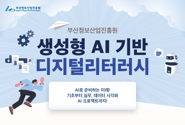 부산정보산업진흥원 자립준비청년 AI 교육