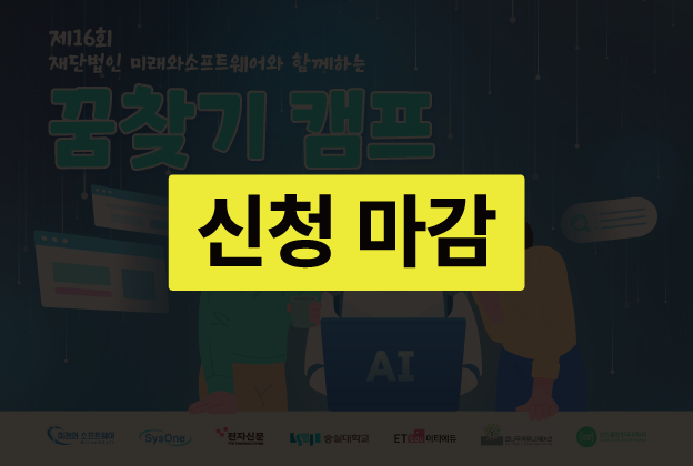 [숭실대학교]제16회 재단법인 미래와소프트웨어와 함께하는 꿈찾기 캠프