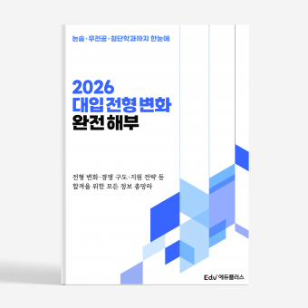 2026 대입전형 변화 완전 해부