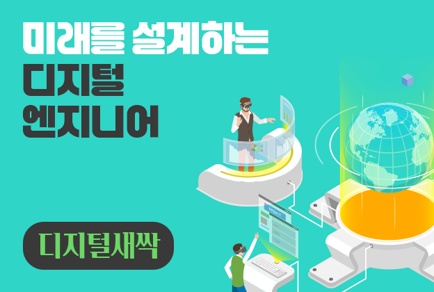 [디지털새싹] 미래를 설계하는 디지털 엔지니어