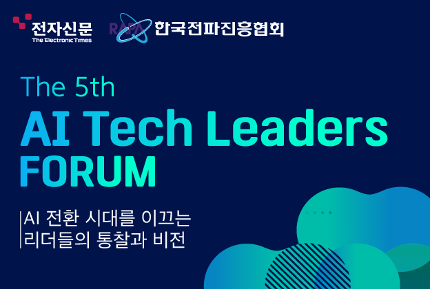 제5기 AI 테크리더스 포럼(전자신문, 한국전파진흥협회)