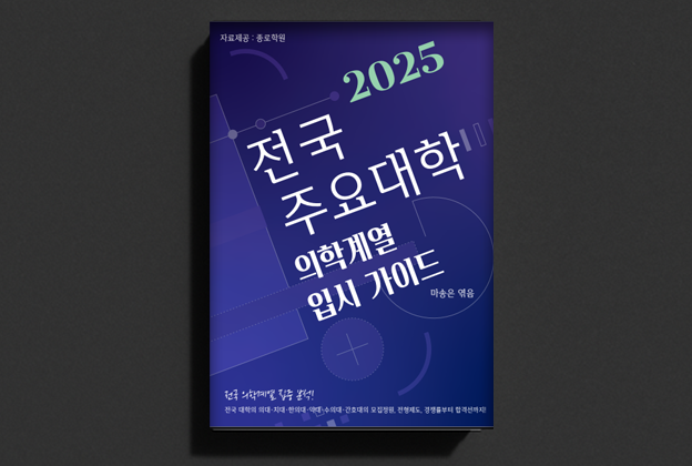 전국 주요대학 의학계열 입시 가이드