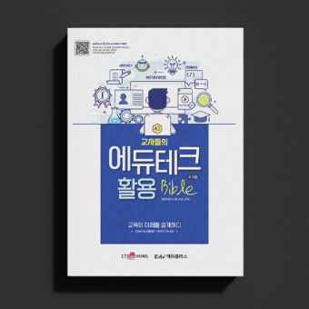 교사들의 에듀테크 활용 바이블