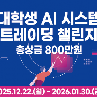 (~1/30)기술적 분석 기반 대학생 AI 시스템 트레이딩 챌린지
