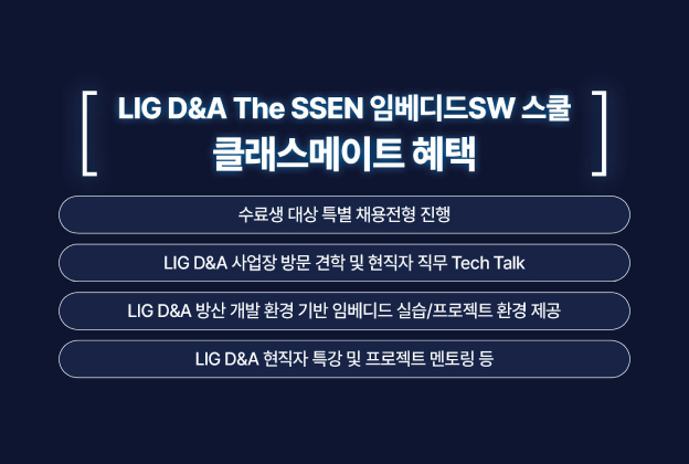 LIG D&A The SSEN 임베디드SW 스쿨 4기 모집