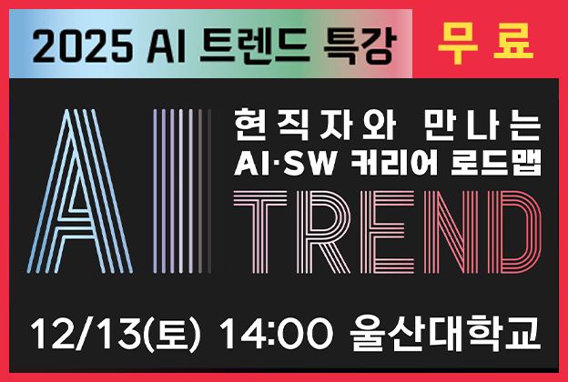 2025 AI 트렌드 특강