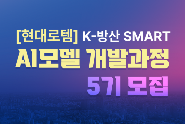 [현대로템] K-방산 AI모델 개발과정 5기