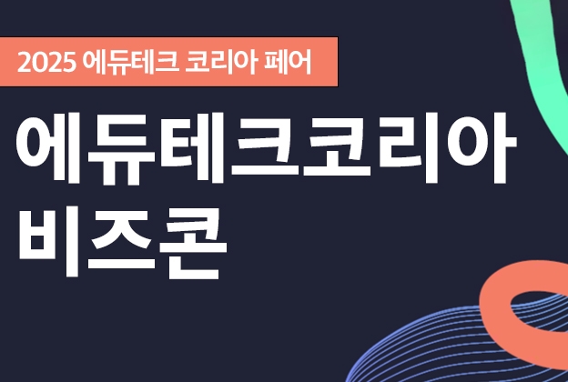 2025 에듀테크 코리아 페어 비즈콘(Biz-Con)