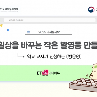 [디지털새싹] 일상을 바꾸는 작은 발명품 만들기