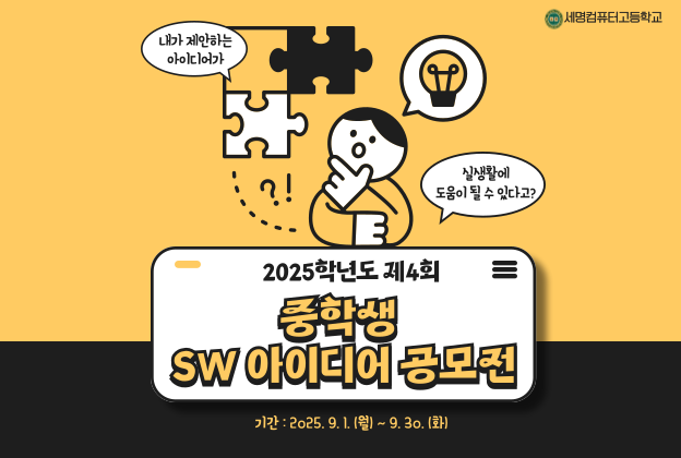 2025학년도 제4회 세명컴퓨터고 SW 아이디어 공모전